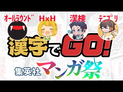 漫画ばっか読んでる俺たちの漢字でGO無双【漢字でGO! 集英社マンガ祭】