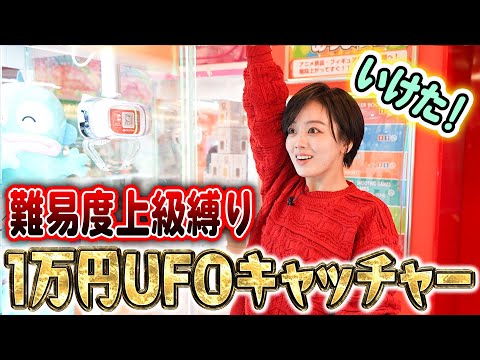 伊原六花は1万円で高難度UFOキャッチャーどれだけ取れる!?