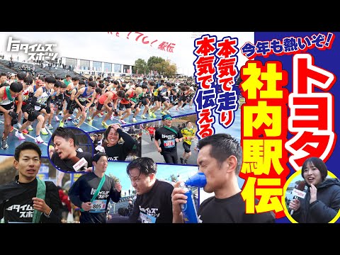 本気で走り本気で伝える　今年も熱いぞトヨタ社内駅伝｜トヨタイムズスポーツ