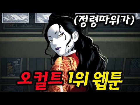 🔥미래의 골동품 가게🔥'파묘'보다 재밌는 오컬트 1위 웹툰 (대한민국 컨텐츠 대상) K-WEBTOON