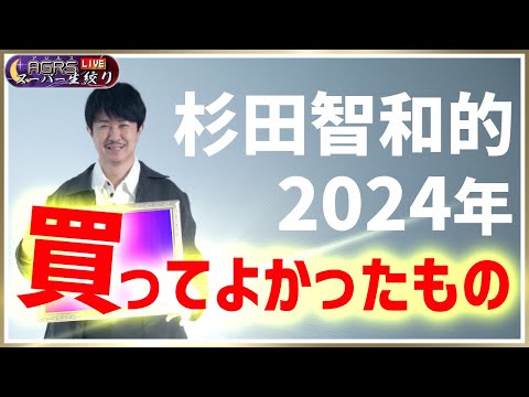 アジルス／スーパー生絞り 2024年12月01日【杉田智和／ＡＧＲＳチャンネル】