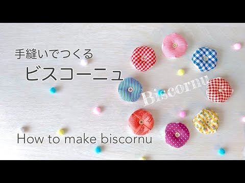 【ハンドメイド】手縫いでつくるビスコーニュのつくり方／ハギレでつくる簡単ピンクッション／　How to make  biscornu