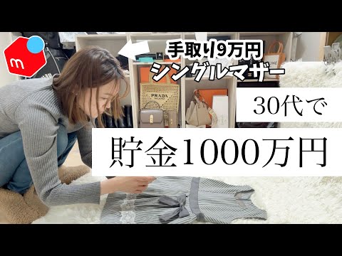 [Mercari Work from Home] No savings! How a poor single mother in her 30s saved 10 million yen [Pr...