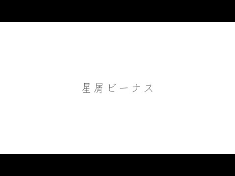 星屑ビーナス　Aimer（歌詞付き）