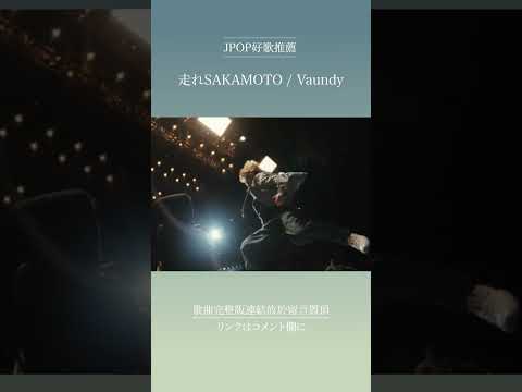 | JPOP推薦 | 走れSAKAMOTO / Vaundy #shorts