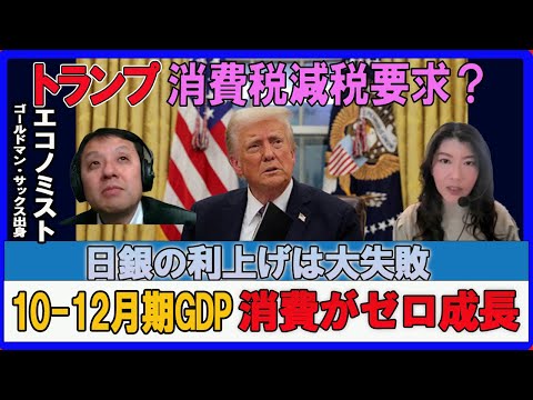 トランプ消費税減税を要求？・10－12月期GDP消費がゼロ成長・石破首相「対米投資1兆ドル発言」を明かす　 村上尚己のマーケットニュース　大橋ひろこ【チャンネルくらら】 ＃103万の壁　#日本銀行