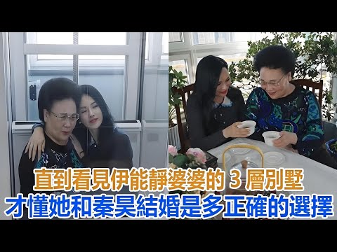 直到看見伊能靜婆婆的3層別墅，才懂她和秦昊結婚是多正確的選擇#伊能靜#米粒#秦昊#恩利#庾澄慶