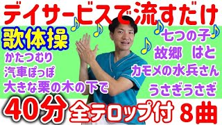 【歌脳トレ体操E】40分コース高齢者、レク、自宅・施設用、介護予防、健康体操