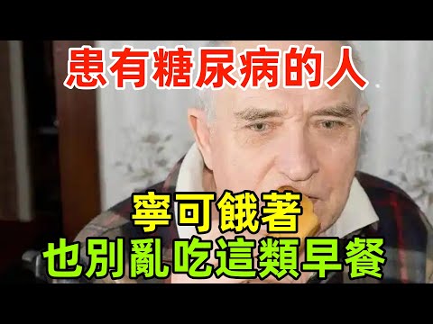 糖尿病早餐大忌！医生警告：这3类食物让你血糖飙升20点！糖友必看！