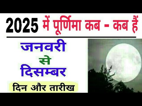 Purnima List 2025 dates time | Purnima Kab hai | 2025 Purnima dates | march mein purnima kab hai