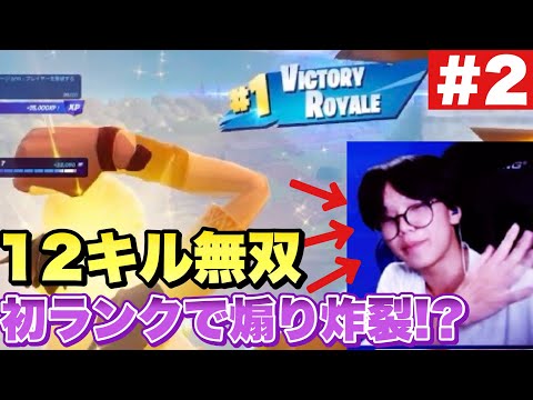 新シーズン初ランクで12キルして煽ってみたｗｗｗｗｗ【Fortnite/フォートナイト】