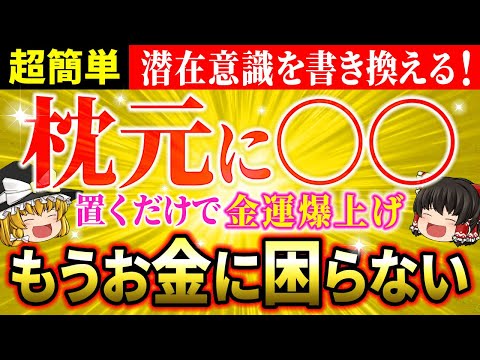 【🌟金運爆上げ】本当に結果が出る！誰でもできる潜在意識書き換えの簡単テクニック【ゆっくり解説】【スピリチュアル】