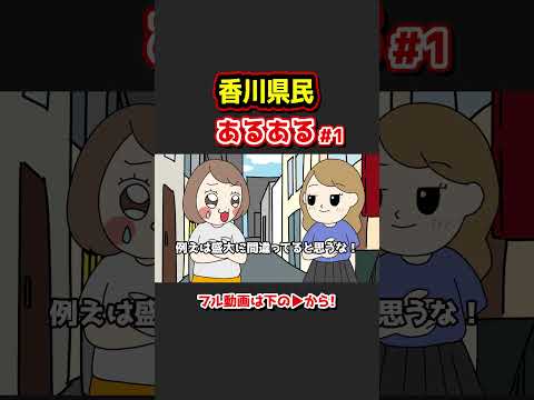 香川県民あるあるwww【アニメ】①