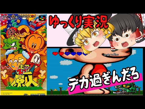 【レトロゲーム】超原人【ゆっくり実況】