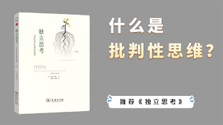 如果只读一本批判性思维的书，那无疑就是这本  《独立思考》【小播读书】