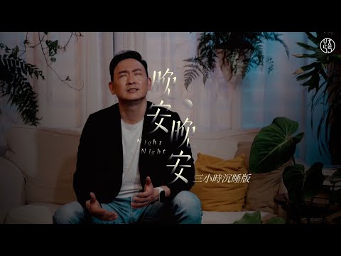 EP2  三小時沉睡版【晚安晚安 NightNight】凡勞苦擔重擔的人可以到我這裏來