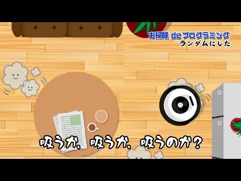 天才プログラミング「お掃除ロボdeプログラミング」