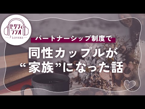 【ゼクシィRadio】同性カップルが恋人から家族になった話 | Vol.7