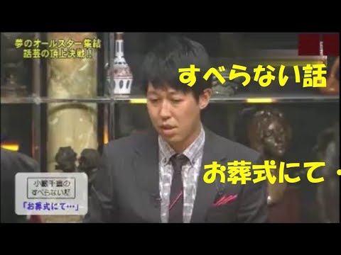 すべらない話　お葬式にて・・・　小藪千豊