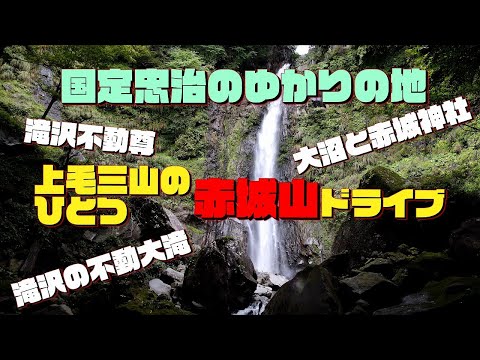 【群馬】滝沢の不動大滝（赤城不動大滝）が最高だった！！たどり着いた先の感動風景！！ #滝沢の不動大滝 #赤城不動大滝 #滝沢不動尊 #赤城神社 #大沼 #覚満淵 #鳥居峠 #上毛三山