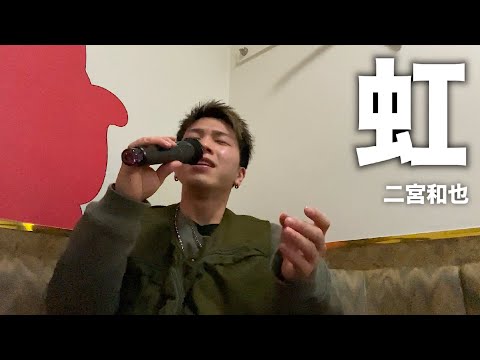 「虹」歌ってみたので聴いてください。【二宮和也】【歌ってみた】