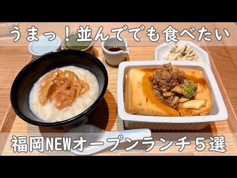 福岡・博多ランチ５選｜三原豆腐店別館＆小笹飯店＆GOOD TIME SMOKES＆たこやき研究所＆白金中華星期菜【3月Newオープン情報＆リニューアルオープン情報】