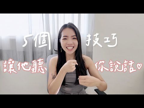 為什麼他都不懂我？5個小技巧讓他聽你說話！這句話超好用！｜Anna欸娜