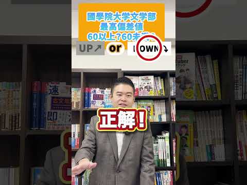 この大学・学部の偏差値、60以上？それとも60未満？