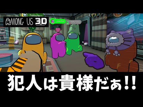 【Among Us 3D】宇宙人狼の3D版で初々しい姿を晒す男たち