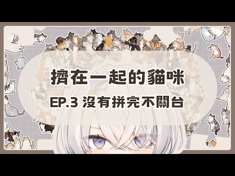 【擠在一起的貓咪】EP.3 沒有拼完不關台 ✦ 八倉 Yakura｜@YakuraSage