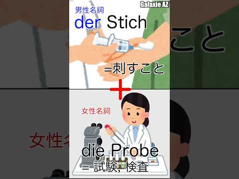 「刺すこと+ 検査」はどんな意味？！ドイツ🇩🇪語の不思議な組み合わせ #shorts