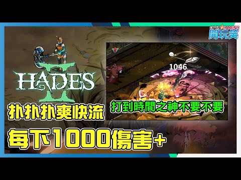 [Hades 2 | 黑帝斯 2] 每次輸出1000+ 以上, 開心扑扑爽快流