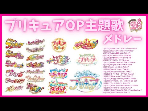 プリキュアOP主題歌ノンストップメドレー【20周年歴代オープニング主題歌】