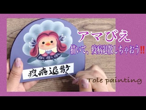 [トールペイント]アマびえ描いて疫病退散してもらおう‼️