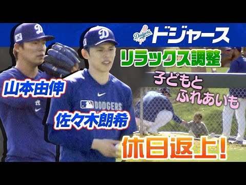 【リラックス調整】ドジャース山本由伸＆佐々木朗希が休日返上トレーニング  子どもと触れ合う場面も