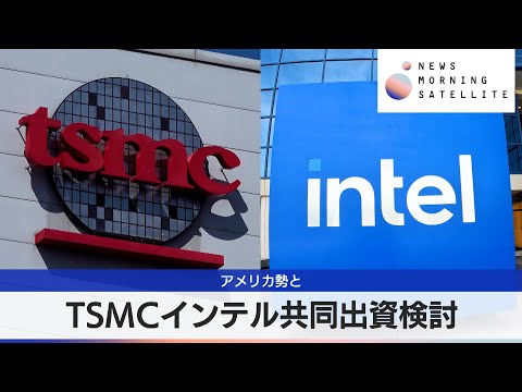 TSMCインテル共同出資検討　アメリカ勢と【モーサテ】