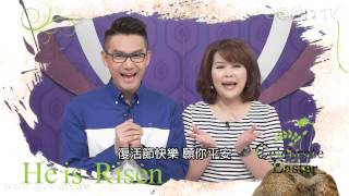 【Celebrate Easter復活節快樂】何戎、Kelly  復活節祝福