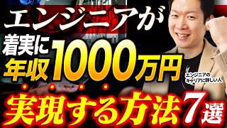 年収600万円以上のエンジニアが今より年収を上げる方法7選をご紹介！年収1000万円超を目指すなら〇〇が鍵？IT転職のプロであるモローが解説します#エンジニア転職 #キャリア #モロー