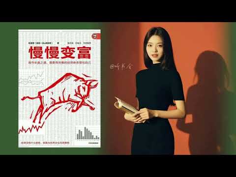 摆脱焦虑！巴菲特都推崇的《慢慢变富》策略大揭秘｜有声书 audiobook