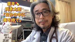 薬本💊岡本太郎さん「自分の中に毒を持て」💕