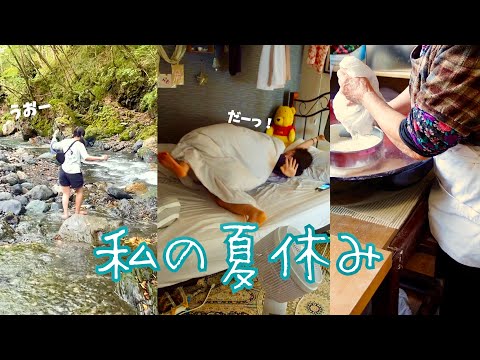 私の夏休みはこうでした🌻⎮一人暮らし日常vlog