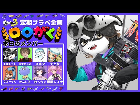 【#ロロがく 】新企画スタート！これから週3でスプラ勢と遊びます！【スプラ3】【スプラトゥーン3】【Vtuber】