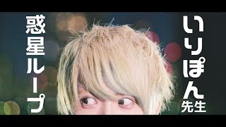 【いりぽん】惑星ループ【オリジナル振付】