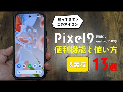 知らないと持ってる意味無し！Pixel9の便利機能の使い方&裏技を13コ教えます！