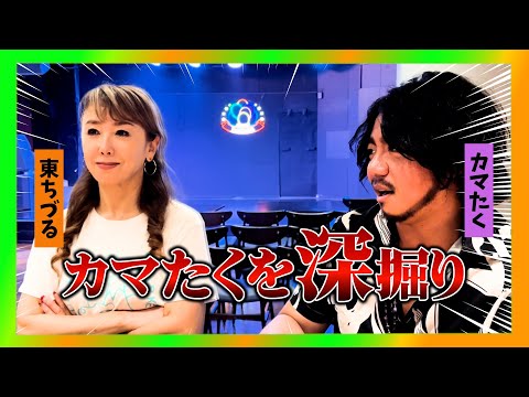 【あなた様はNANIMONO!?】「どうしたら幸せになれますか？」質問にカマたく節炸裂!!#2