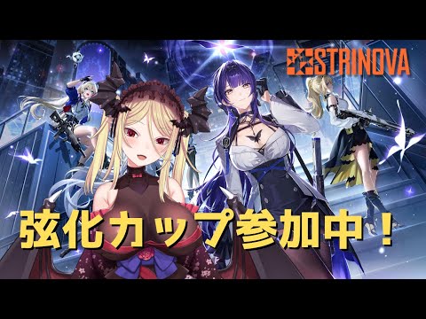 【Strinova】チャレンジ参加型とソロランクマ！12/12【#弦化カップ/九鈴ノエ】