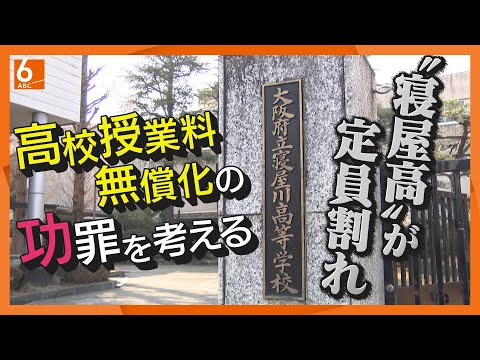 【私立とではそもそも競争条件が違う】大阪・公立高全日制65校が定員割れ　人気伝統校もまさかの倍率1.0倍切る　高校授業料無償化の影響か