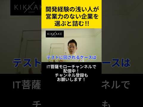 開発経験の浅い人が営業力のない企業を選ぶと詰む…#エンジニア転職 #モロー