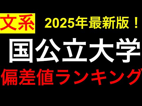 【2025年最新】国公立大学 偏差値ランキング【文系】！東大、京大、旧帝大etc.