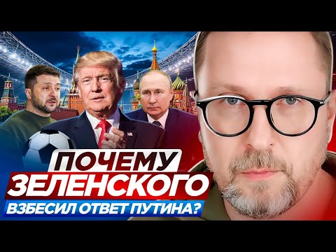 Почему Зеленского взбесил ответ Путина?